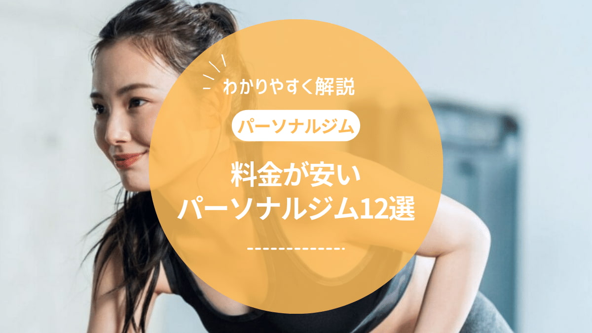 【2025年最新】料金が安いパーソナルジムおすすめ13選