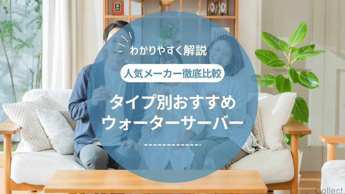 ウォーターサーバー