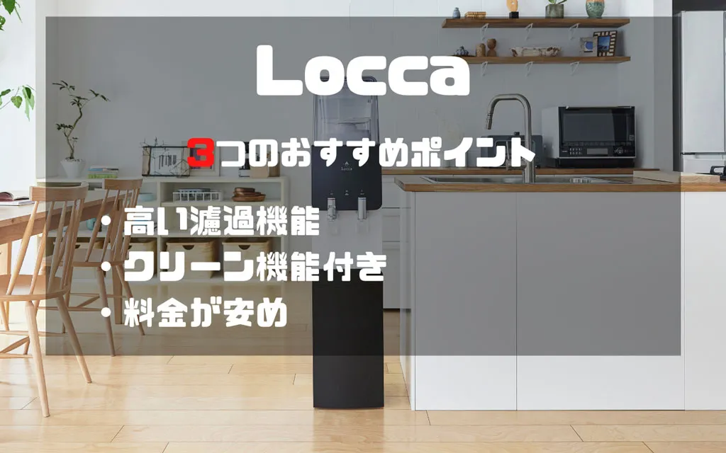 Loccaのポイント