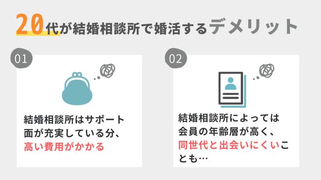 20代が結婚相談所で婚活するデメリット