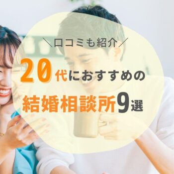 20代におすすめの結婚相談所9選!料金や特徴を比較・口コミも紹介