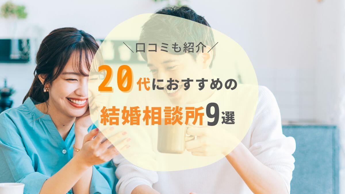 20代におすすめの結婚相談所9選!料金や特徴を比較・口コミも紹介