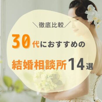 30代におすすめの結婚相談所人気ランキング14選!【2025年最新】