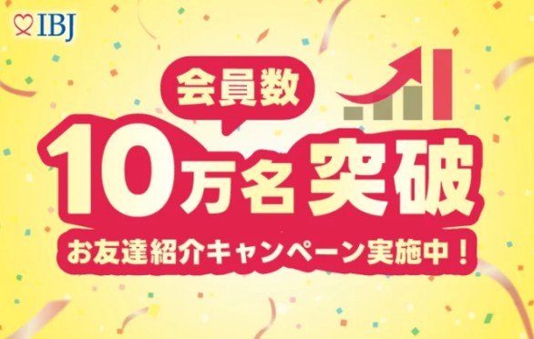 【IBJパートナーズ】会員数がついに“10万名”突破!若年層の入会増加で「結婚につながる出会い」がさらに加速