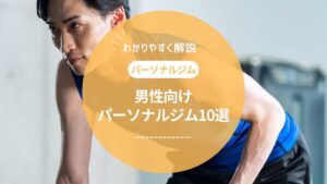 【2025年最新】男性向けパーソナルジムの選び方とおすすめ比較ランキング10選