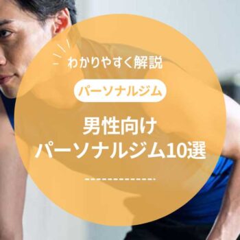 【2025年最新】男性向けパーソナルジムの選び方とおすすめ比較ランキング10選