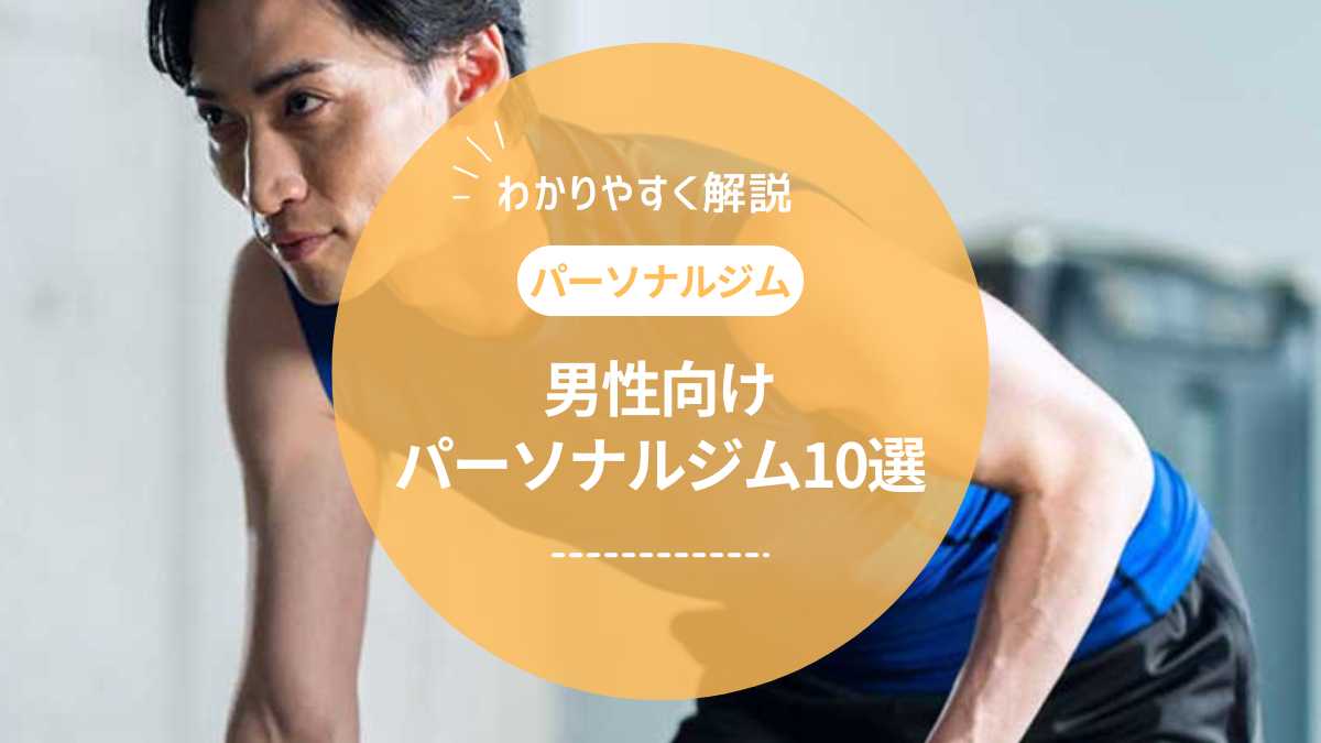 【2025年最新】男性向けパーソナルジムの選び方とおすすめ比較ランキング10選
