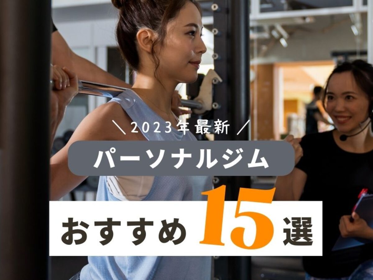 23年 パーソナルジムの選び方とおすすめ人気ランキング15選 徹底比較 Collect コレクト