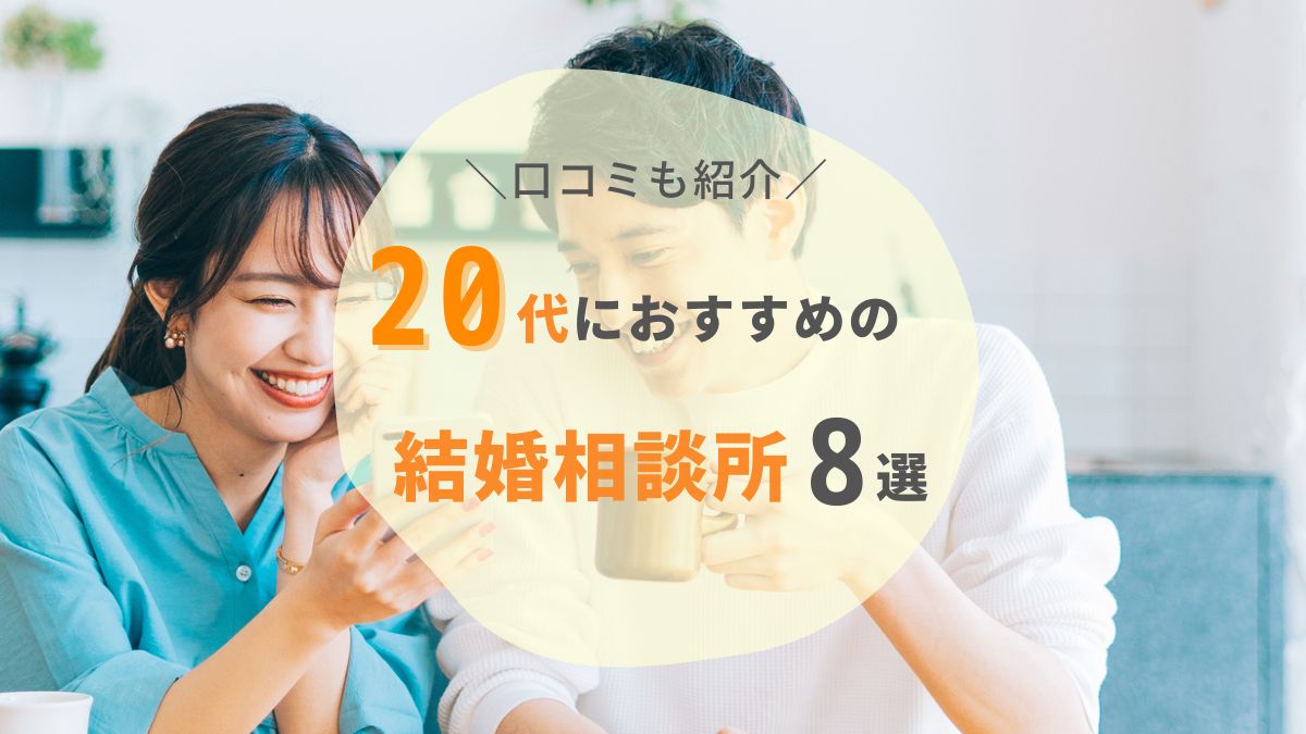 20代におすすめの結婚相談所8選！特徴を比較・口コミも紹介