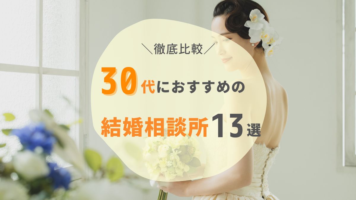 【2024年最新】30代におすすめ人気結婚相談所13選