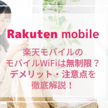 楽天モバイルのRakuten WiFi Pocketはどこでも無制限！料金プランを徹底解説