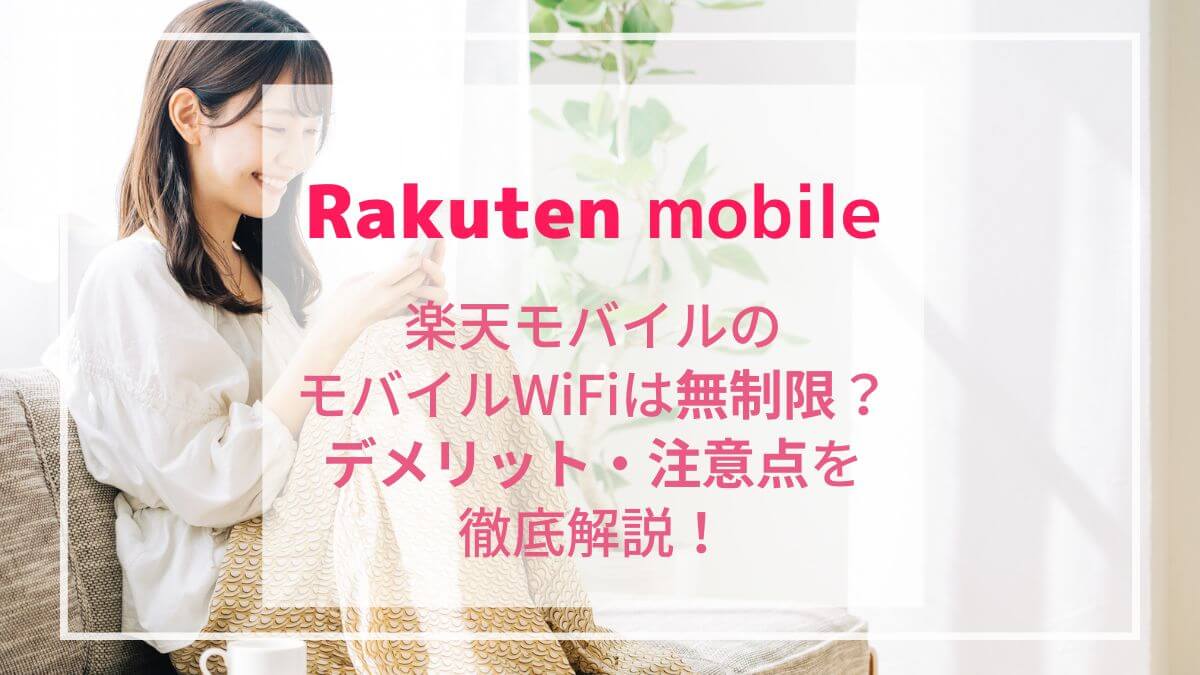 楽天モバイルのRakuten WiFi Pocketはどこでも無制限！料金プランを徹底解説