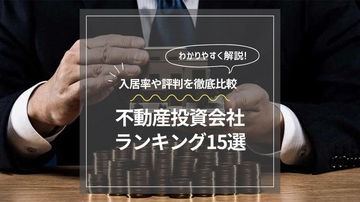 【2025年最新】おすすめの不動産投資会社ランキング15選！入居率や評判を徹底比較