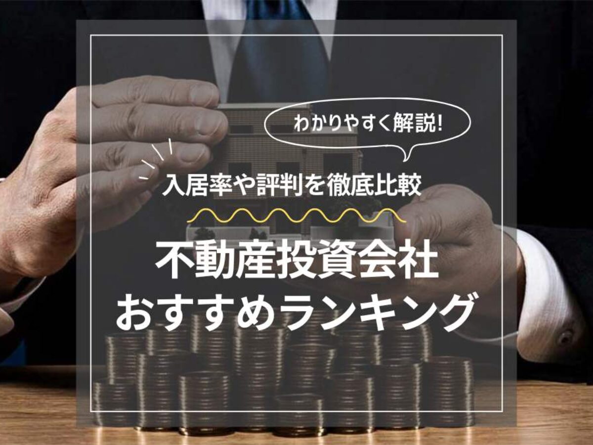 2026年最新】おすすめの不動産投資会社ランキング29選！初心者が資産