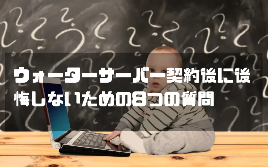 ウォーターサーバー契約後に後悔しないための8つの質問