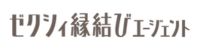 ゼクシィ縁結びエージェント