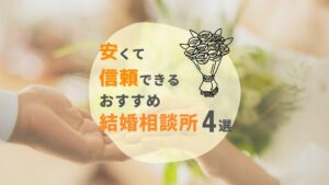 安い＆信頼できる結婚相談所おすすめ4選！選び方や注意点も紹介