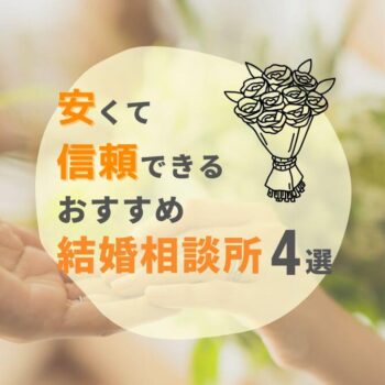 安い&信頼できる結婚相談所おすすめ4選!選び方や注意点も紹介