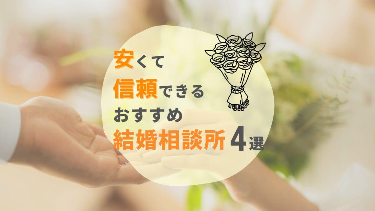 安い&信頼できる結婚相談所おすすめ4選!選び方や注意点も紹介