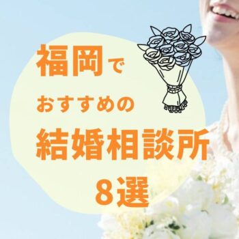 福岡の結婚相談所おすすめ8選！口コミや選び方のポイントも紹介