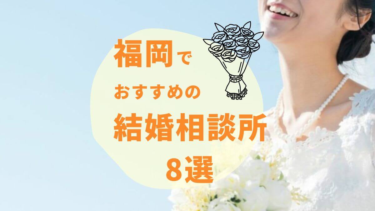 福岡の結婚相談所おすすめ8選!口コミや選び方のポイントも紹介