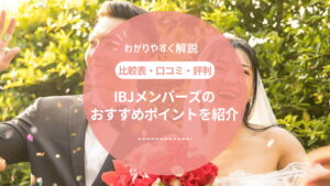 IBJメンバーズの口コミ・評判とは？おすすめポイントや注意点も紹介！