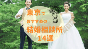 【2025年最新】東京都内のおすすめ人気結婚相談所14選