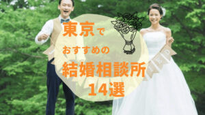 【2024年最新】東京都内のおすすめ人気結婚相談所14選
