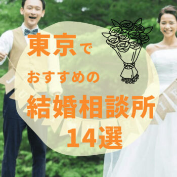 【2025年最新】東京都内のおすすめ人気結婚相談所14選