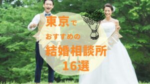 【2026年最新】東京都内のおすすめ人気結婚相談所16選