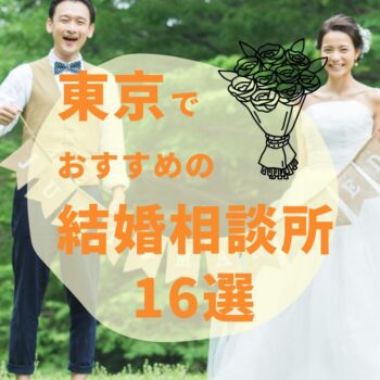 【2026年最新】東京都内のおすすめ人気結婚相談所16選