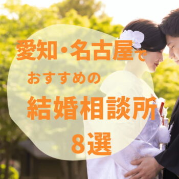 【2024年最新】愛知・名古屋のおすすめ結婚相談所8選！