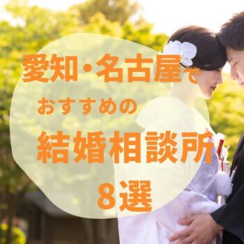 【2025年最新】愛知・名古屋のおすすめ結婚相談所8選！