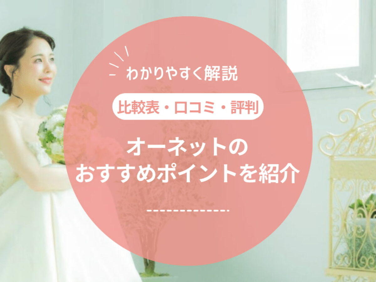 体験談あり】オーネットの口コミ・評判とは？おすすめポイントや注意点も紹介！ | Collect.(コレクト)