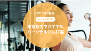【2026年最新】東京都内のおすすめ人気パーソナルジムランキング17選