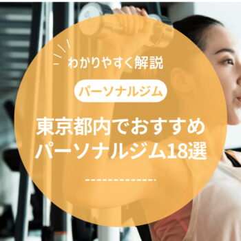 【2024年最新】東京都内のおすすめ人気パーソナルジムランキング17選