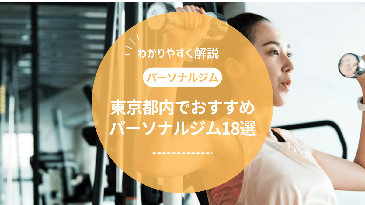 【2024年最新】東京都内のおすすめ人気パーソナルジムランキング17選