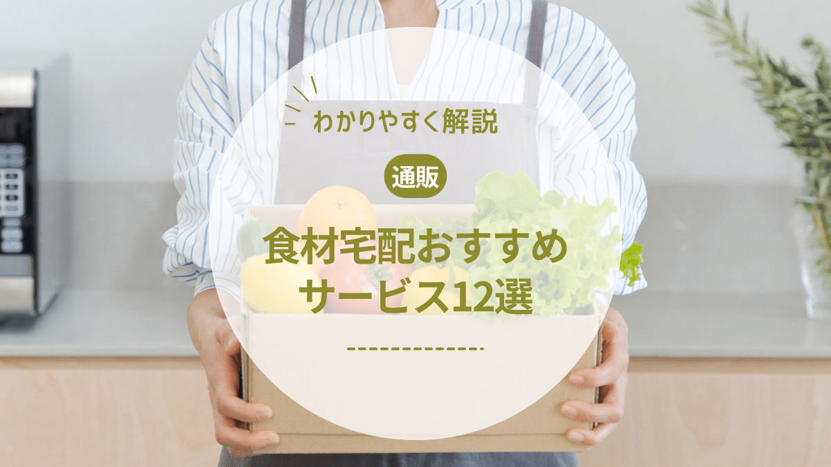 【2025年最新】徹底比較!食材宅配サービスのおすすめ12選