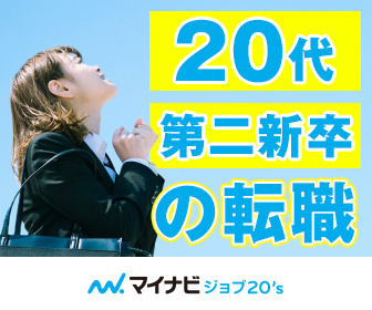 マイナビジョブ20’s
