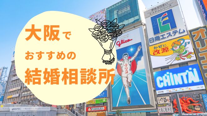 大阪に店舗があるおすすめ人気結婚相談所8選