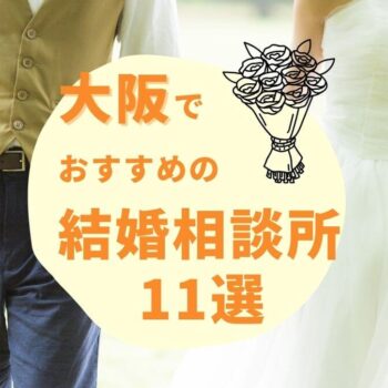 大阪府のおすすめ結婚相談所ランキング11選！口コミ・評判も紹介【2024年最新】