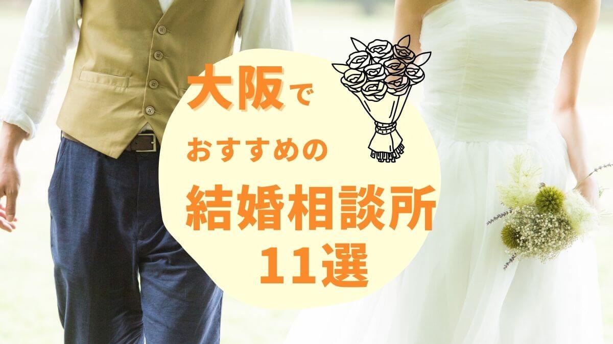 大阪府のおすすめ結婚相談所ランキング11選！口コミ・評判も紹介【2024年最新】