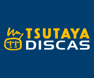 TSUTAYA DISCAS（ツタヤディスカス）