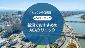 新潟でおすすめの評判のいいAGAクリニック10選 ! 料金や評判を紹介