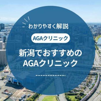 新潟でおすすめの評判のいいAGAクリニック10選 ！ 料金や評判を紹介