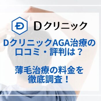 Dクリニックの口コミや評判は？AGA治療の効果や料金を紹介