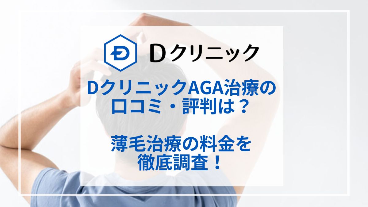 Dクリニックの口コミや評判は？AGA治療の効果や料金を紹介