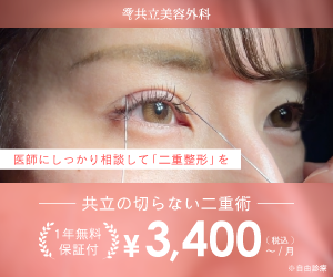 共立美容外科 東京5院