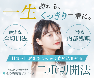 水の森美容クリニック 東京3院 