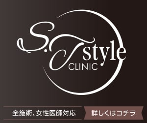 S.T.styleクリニック